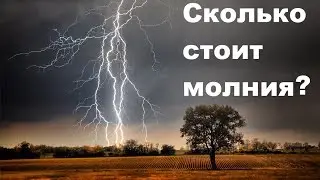 Сколько стоит молния