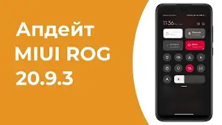 Обзор MIUI 12 ROG 20.9.3 | Xiaomi.eu На Максималках