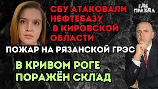 Атака дронами ВСУ на Кировскую область. Пожар на Рязанской ГРЭС. В Кривом Роге поражён склад.
