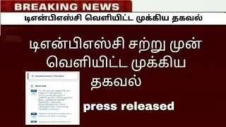 Tnpsc new press released 2024 / Tnpsc Notifications / 2024 group exam result / Drugs Inspector exam