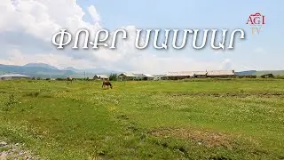 Փոքր Սամսար Poqr Samsar Покр Самсар Ахалкалак AXALKALAK ДЖАВАХК Ջավախք Javakhk AGI TV +79890826283