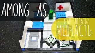 LEGO Among Us | Я побудувати медичну частину з LEGO!?