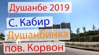 Душанбе, мост С. Кабир - Душанбинка - 63-й мкр.