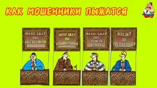 КАК МОШЕННИКИ ПЫЖАТСЯ.