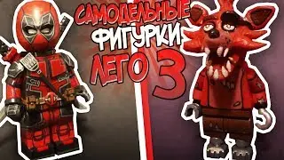 10 НЕВЕРОЯТНЫХ САМОДЕЛЬНЫХ МИНИФИГУРОК ЛЕГО! ЛЕГО КАСТОМЫ #3