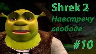 Shrek 2: The Game - часть 10 - Кот и водоворот