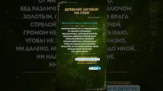 Заговор на себя ❤️