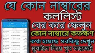 যেই কোনো মুবাইল নাম্বারের কল লিস্ট বের করুন এবং কার সাথে কথা হয়েছিল কোন সময় সব কিছু চেক করুন 2022