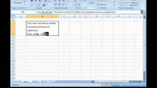 Microsoft Excel Урок 09  Редактирование текста в ячейке