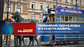 Побывав однажды в Кунсткамере