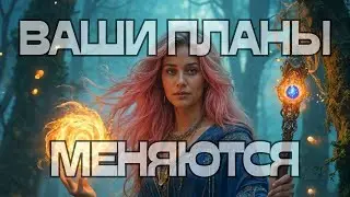 🌪️ВАШИ ПЛАНЫ МЕНЯЮТСЯ🌈☀️