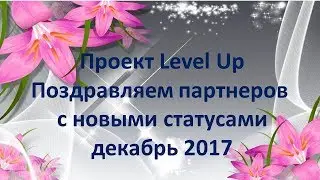 Итоги декабря 2017 Level Up