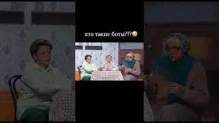Кто такие боты?😜😅