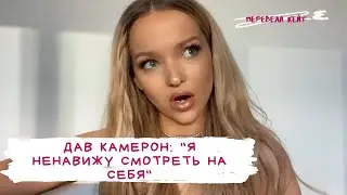 Дав Камерон: 