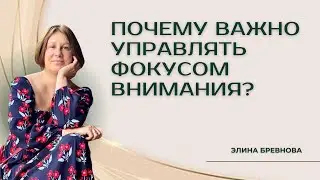 Почему важно управлять фокусом внимания?