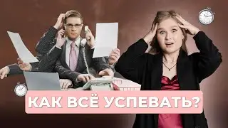 Как все успевать? | 99 баллов | ЕГЭ 2024