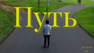 Путь 2023 Новая версия видео клипа на авторскую песню Путь