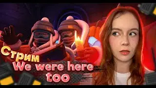 ❄️We Were Here Too  #2❄️ СТРИМ