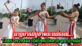 นาฏบารมีบูชาพระแม่ธรณี....รำเปิดพระแม่ธรณี เปิดโชคเปิดลาภ @อ.ปารณีย์ ติดต่องานรำ T.085-0929444