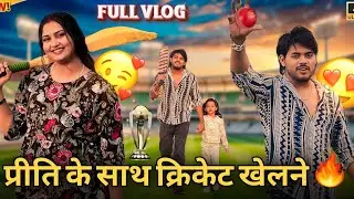 प्रीति के साथ क्रिकेट खेलने 🏏🤩 / FULL VLOG / #surajactor #trending #viralvideo #vlog