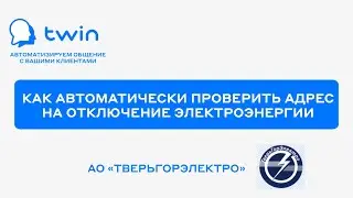 Twin. Как автоматически проинформировать клиента