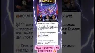 Участвую в фестивале шансона 11 сентября! 🔥🔥🔥