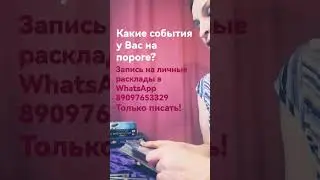 Какие события на пороге??