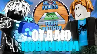 🍇 ОТДАЮ НОВИЧКАМ ФРУКТЫ КОТОРЫЕ НАЙДУ С FRUIT NOTIFIER в БЛОКС ФРУТС / Blox Fruits - Roblox