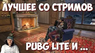 Лучшее №1 с PUBG LITE стримов | ПУБГ ЛАЙТ | ПАБГ ЛАЙТ