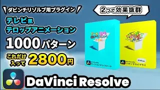 【DaVinci Resolve用プラグイン】M Visuals テロップライブラリ＆モーションテンプレート開発コンセプト | DaVinci Resolve動画編集