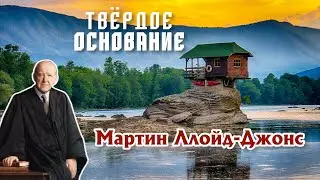 Мартин Ллойд-Джонс – Твердое основание [ЦЕРКОВЬ БЕЗ СТЕН]