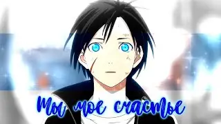 【AMV】- Ты мое счастье (Collab with LadyAnn 2000)