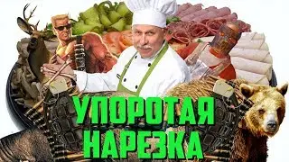 УПОРОТАЯ НАРЕЗКА #7 ПРИРОДА В АТАКУ! (Cерж, Гавер, Фифсоу)
