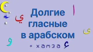 Долгие гласные в арабском❗➕Хамза ➕Алиф максура❗Транскрипция в описании📌
