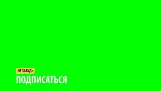 футаж не забудь подписаться