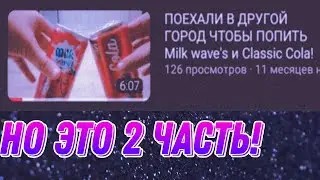 ПОЕХАЛИ В ДРУГОЙ ГОРОД ЧТОБЫ...*НО ЭТО 2 ЧАСТЬ*