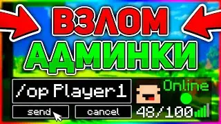 Как Получить Админку На Любом Сервере Майнкрафт - Бесплатный Донат!