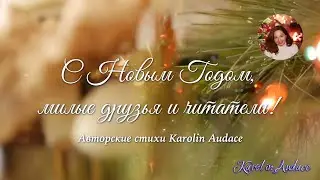 С Новым Годом! Авторские стихи Karolin Audace #Каролин_Одас #стихи #Karolin_Audace#новый_год