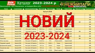 КАТАЛОГ НА ОСІНЬ 2023-2024 НОВИЙ