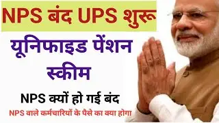 UPS ,unified pension scheme,UPS scheme kya hai , nps employees ups me kaise aayenge,ups kaise milegi