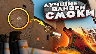 ЛУЧШИЕ ВАНВЕЙ СМОКИ НА ДАСТЕ | ВАНВЭЙ НА КАРТЕ ДАСТ 2 DUST 2 (CS:GO)