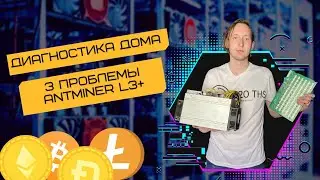 🤓 Диагностика проблем Antminer L3+ в домашних условиях