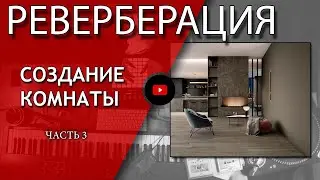 РЕВЕРБЕРАЦИЯ. Как создать теплую комнату? ЧАСТЬ 3 | Не Школа Музыки