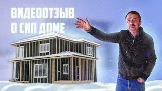 Видеоотзыв заказчика о построенном сип доме "АПЕЛЬ СТРОЙ" (ООО "СИП ТЕХНОЛОГИИ")
