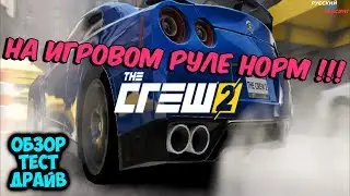 The CREW 2 | Closed Beta | Обзор Тест-Драйв Закрытой Бетки на Игровом Руле