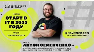 Митап: Старт в IT в 2022 году. Опыт IT-специалиста