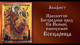 Акафист Пресвятой Богородице пред Ея Иконой, именуемой 