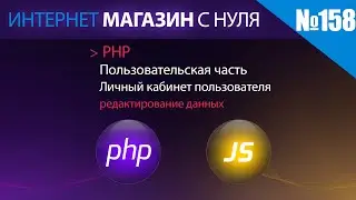 Интернет магазин с нуля на php Выпуск №158 | Пользовательская часть | Изменение данных пользователя