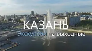 Казань. Воскресный тур. Экскурсии на выходные Казань- Раифский монастырь- Свияжск. Экскурсионный тур