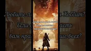 ВИДЕО - ВОПРОС! ХОББИТ. LOTR Властелин колец и Хоббит